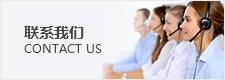 聯(lián)(lian)係我(wo)們(men)