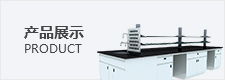 産(chan)品(pin)展(zhan)示(shi)