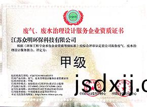 廢(fei)氣(qi)、廢(fei)水處(chu)理(li)設(shè)(she)計(jì)(ji)服務(wù)企(qi)業(yè)資質(zhì)證書(shu)