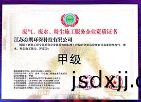 廢氣(qi)、廢(fei)水、粉塵施(shi)工服務(wù)企(qi)業(yè)(ye)資(zi)質(zhì)證書(shu)